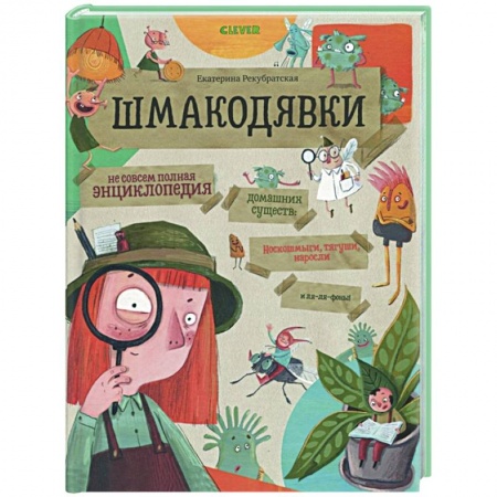 Познавательная литература, книга Шмакодявки. Не совсем полная энциклопедия домашних существ купить по скидке