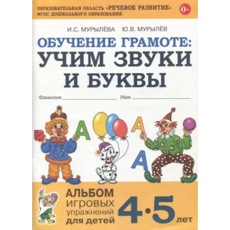 Азбука. Букварь, книга Обучение грамоте: учим звуки и буквы. Альбом игровых упражнений для детей 4-5 лет купить по скидке