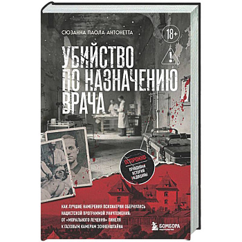 Убийство по назначению врача. Как лучшие намерения психиатрии обернулись нацистской программой уничтожения: от «морального лечения» Пинеля к газовым камерам Зонненштайна