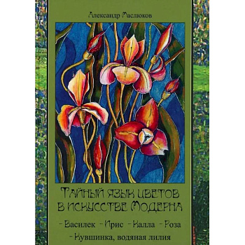 Тайный язык цветов в искусстве модерна