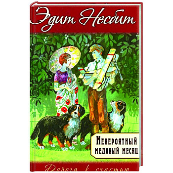 Невероятный медовый месяц