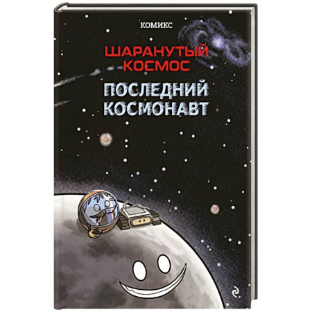 Комиксы. Манга, книга Шаранутый космос. Комикс. Последний космонавт купить по скидке