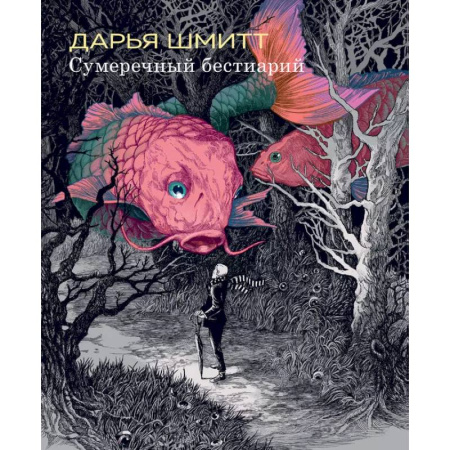 Комиксы. Манга, книга Сумеречный бестиарий купить по скидке