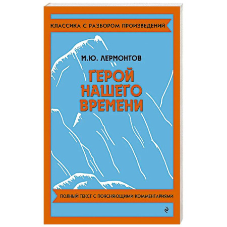 Школьникам и абитуриентам, книга Герой нашего времени купить по скидке