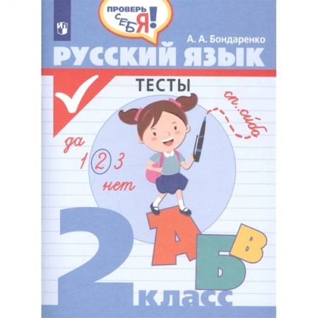 Русский язык. Учебные пособия, книга Русский язык. 2 класс. Тесты купить по скидке