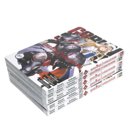 Комиксы. Манга, книга Убийца гоблинов. Т. 1-5 купить по скидке