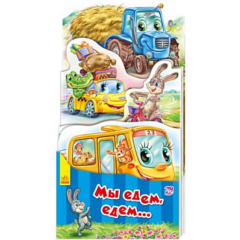 Мы едем, едем…