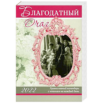 Благодатный очаг. Православный календарь с чтением на каждый день. 2022 год