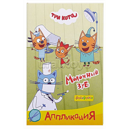 Аппликации и лепка, книга Три кота. Молочный зуб купить по скидке