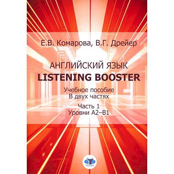 Английский язык. Listening Booster: Учебное пособие. В 2 частях. Часть 1. Уровень А2-В1