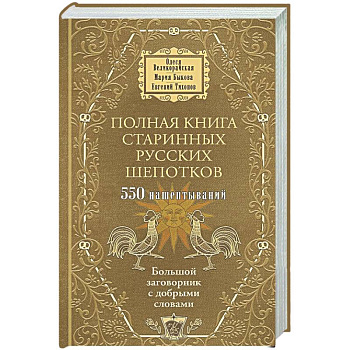 Полная книга старинных русских шепотков. Большой заговорник с добрыми словами