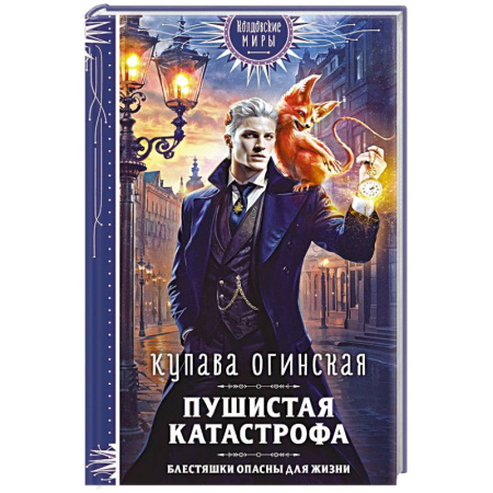 Русское фэнтези, книга Пушистая катастрофа купить по скидке