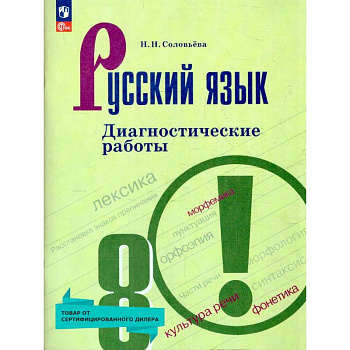 Русский язык 8 класс. Диагностические работы. ФГОС