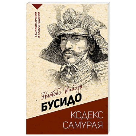 Зарубежные философы, книга Бусидо: кодекс самурая купить по скидке