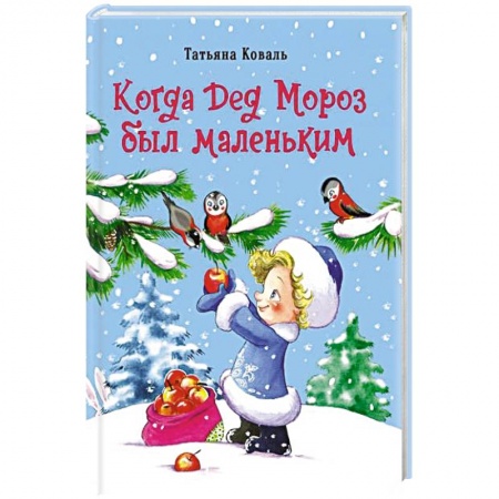 Сказки отечественных писателей, книга Когда дед Мороз был маленьким купить по скидке