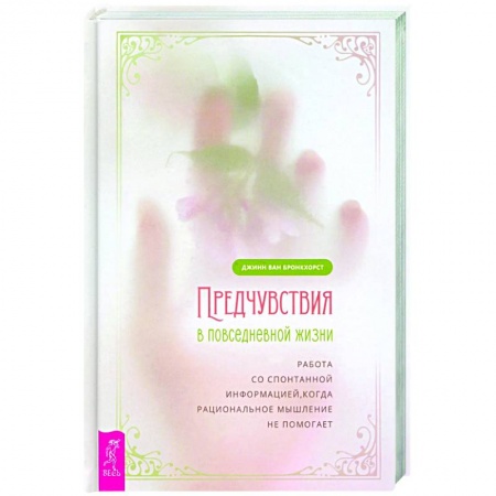 Эзотерика. Оккультизм, книга Предчувствия в повседневной жизни: работа со спонтанной информацией, когда рациональное мышление не помогает купить по скидке