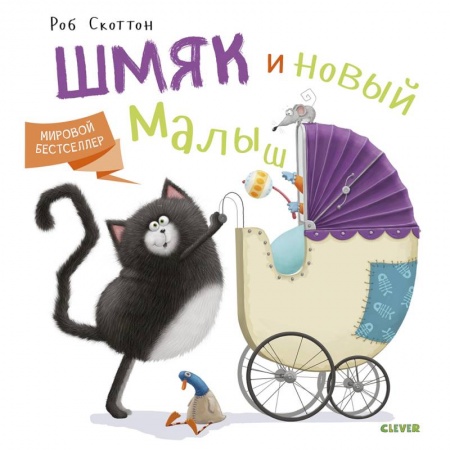 Сказки зарубежных писателей, книга Котенок Шмяк. Котенок Шмяк и новый малыш купить по скидке