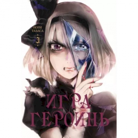 Комиксы. Манга, книга Игра героинь. Том 3 купить по скидке