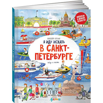 Я иду искать в Санкт-Петербурге: найди и покажи