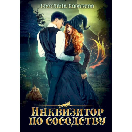 Русское фэнтези, книга Инквизитор по соседству купить по скидке