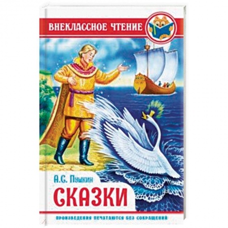 Сказки отечественных писателей, книга Пушкин. Сказки купить по скидке