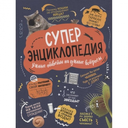 Все обо всем. Универсальные энциклопедии, книга Суперэнциклопедия. Умные ответы на умные вопросы купить по скидке
