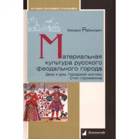 Россия в XIX - начале XX вв., книга Материальная культура русского феодального города купить по скидке