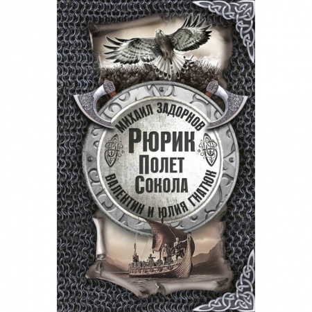 Исторический роман, книга Рюрик. Полёт сокола купить по скидке