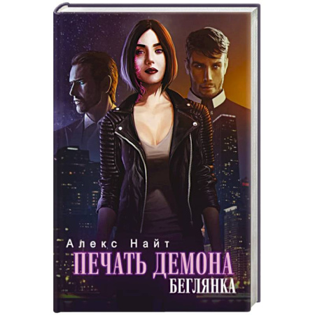 Русское фэнтези, книга Печать демона. Беглянка купить по скидке