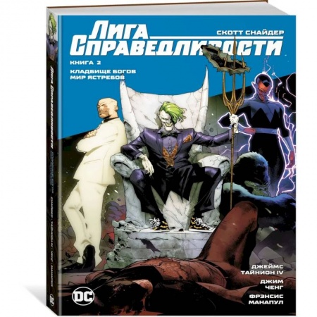 Комиксы. Манга, книга Лига справедливости.Книга 2.Кладбище богов.Мир Ястребов купить по скидке