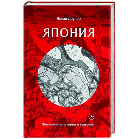 Япония, книга Япония. Жемчужины истории и культуры купить по скидке