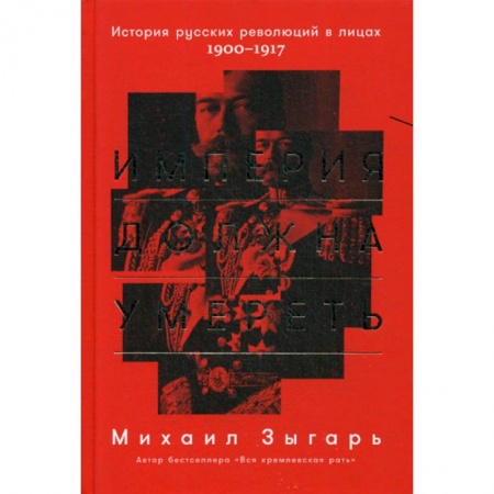 История, биография, мемуары, книга Империя должна умереть купить по скидке