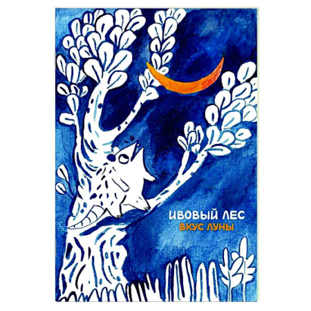 Кроссворды, головоломки, комиксы, книга Ивовый лес: Вкус луны купить по скидке