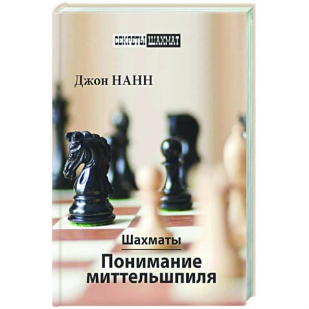 Шахматы. Шашки, книга Шахматы. Понимание миттельшпиля купить по скидке