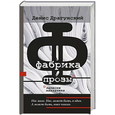 Русская современная проза, книга Фабрика прозы. Записки наладчика купить по скидке