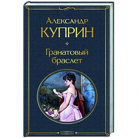 Классическая художественная проза, книга Гранатовый браслет купить по скидке
