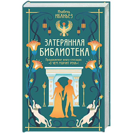 Зарубежное фэнтези, книга Затерянная библиотека: роман (+ 2 открытки) купить по скидке