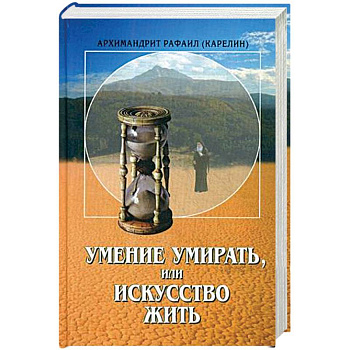 Умение умирать, или Искусство жить