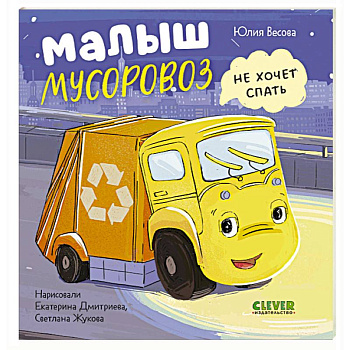 Малыш мусоровоз не хочет спать
