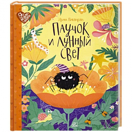 Сказки отечественных писателей, книга Паучок и лунный свет: сказки и стихи купить по скидке