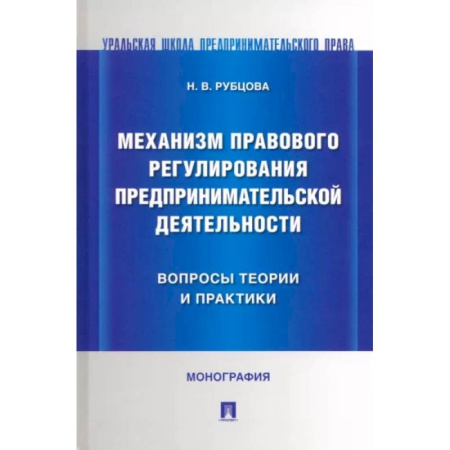 Особые виды права, книга Механизм правового регулирования предпринимательской деятельности вопросы теории и практики купить по скидке