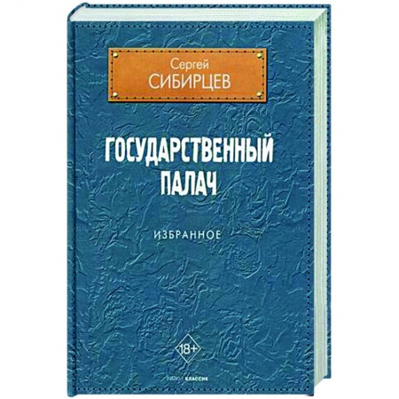 Русская современная проза, книга Государственный палач. Избранное купить по скидке