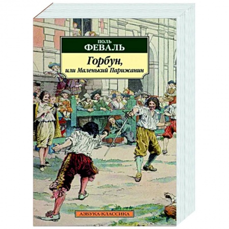 Зарубежная классика, книга Горбун, или Маленький Парижанин купить по скидке