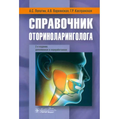 ЛОР. Оториноларингология, книга Справочник оториноларинголога купить по скидке