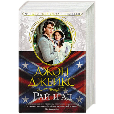 Зарубежная приключенческая литература, книга Рай и ад. Великая сага. Книга 3 купить по скидке