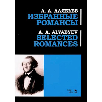 Избранные романсы. Ноты