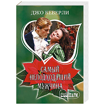 Самый неподходящий мужчина