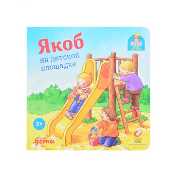 Якоб на детской площадке