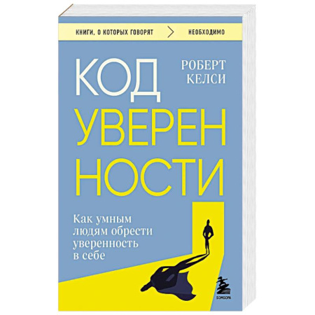 Справочная литература, книга Код уверенности. Как умным людям обрести уверенность в себе купить по скидке