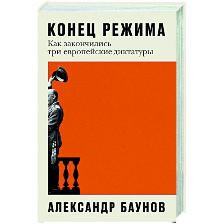Израиль, книга Конец режима. Как закончились три европейские диктатуры купить по скидке